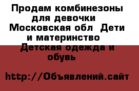 Продам комбинезоны для девочки - Московская обл. Дети и материнство » Детская одежда и обувь   